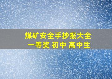 煤矿安全手抄报大全 一等奖 初中 高中生